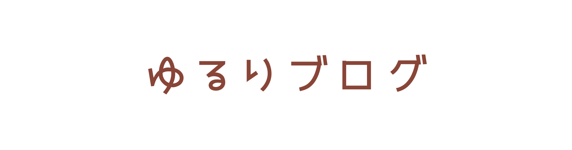 ゆるりブログ